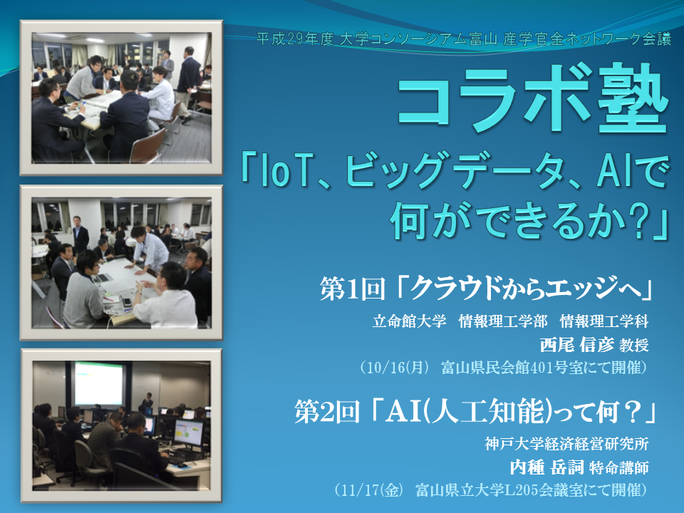 平成29年度コラボ塾