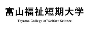 富山福祉短期大学