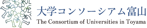 大学コンソーシアム富山