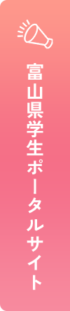 富山県学生ポータルサイト