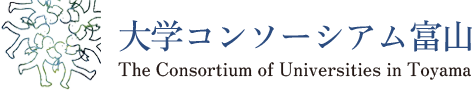 大学コンソーシアム富山