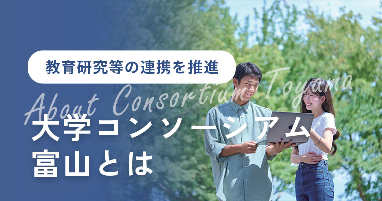 大学コンソーシアム富山とは
