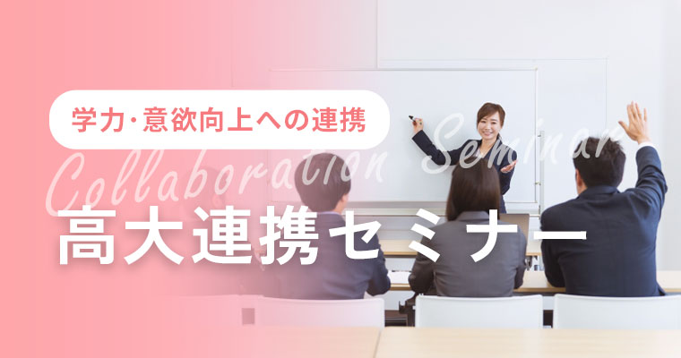 高大連携セミナー