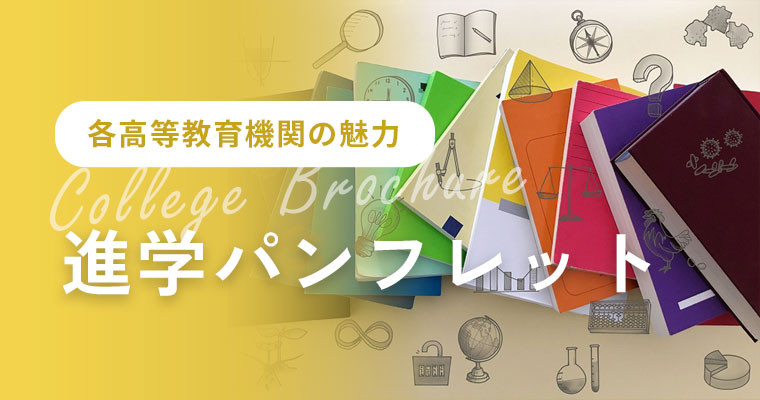 進学パンフレット