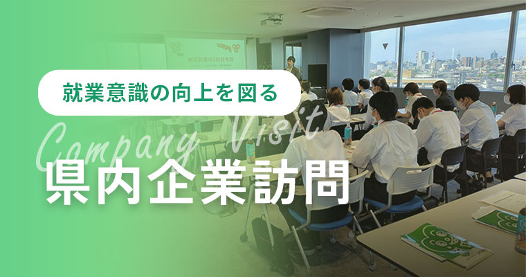 県内企業訪問