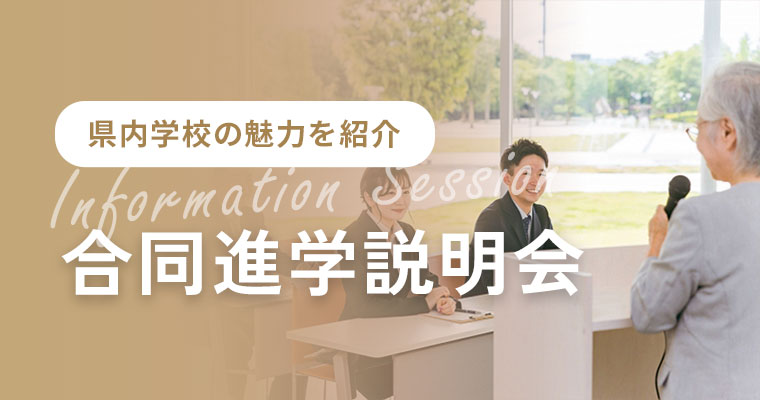 合同進学説明会