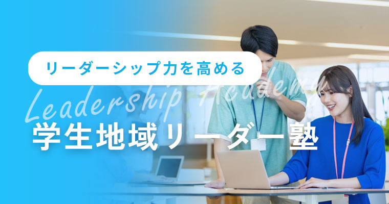 学生地域リーダー塾