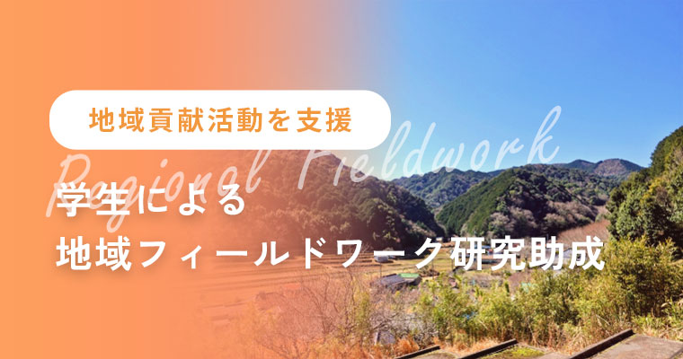 学生による地域フィールドワーク研究助成