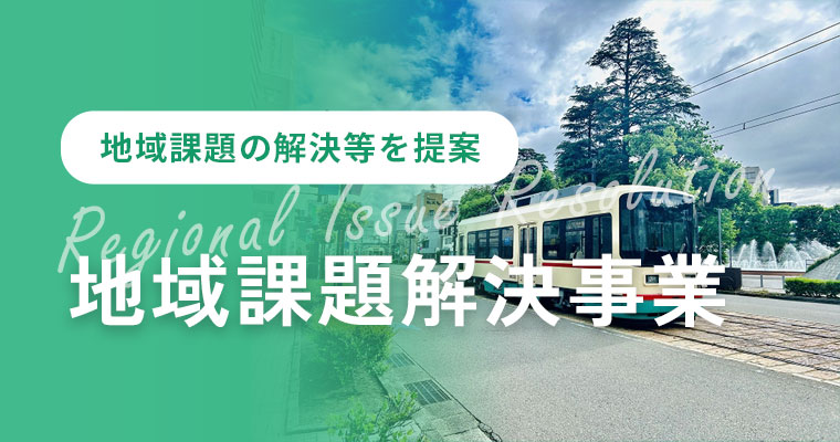 地域課題解決事業