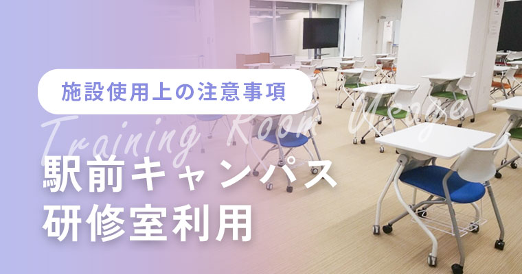 駅前キャンパス研修室利用