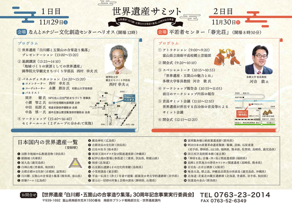 登録30周年記念！世界遺産サミットを開催します！