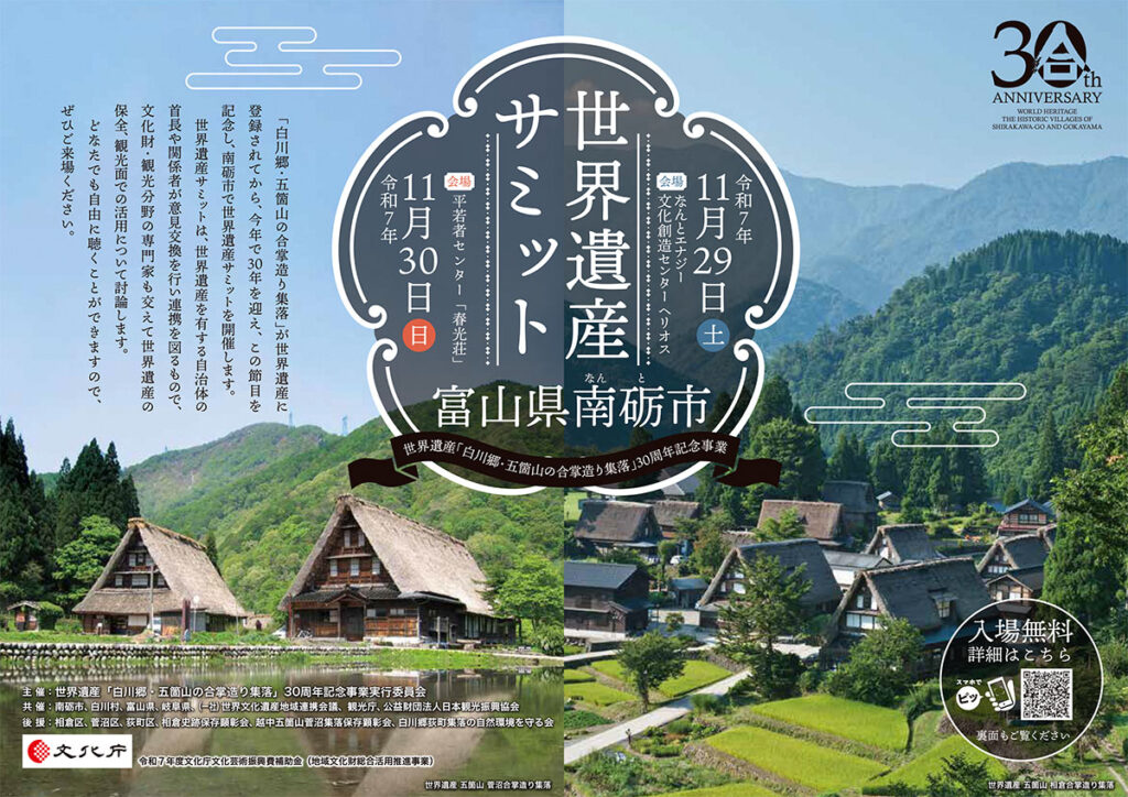 登録30周年記念！世界遺産サミットを開催します！