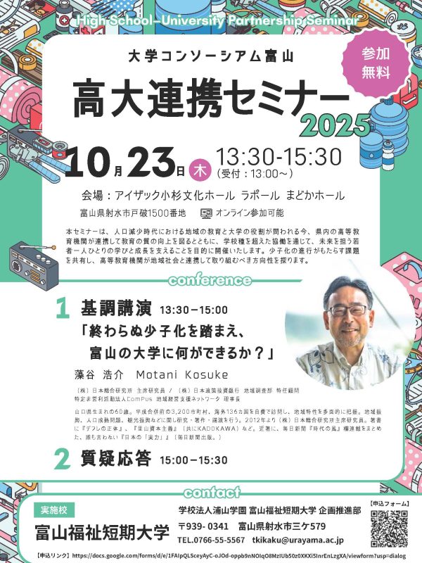 高大連携セミナー2025